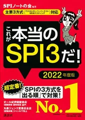 【主要3方式〈テストセンター・ペーパーテスト・WEBテスティング〉対応】 これが本当のSPI3だ! 2022年度版 (本当の就職テストシリーズ)