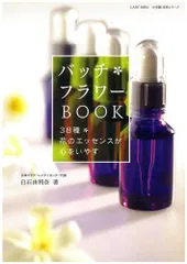 バッチ フラワー BOOK -38種 花のエッセンスが心をいやす-