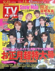 TVガイド（TV GUIDE） 2023 12/23～2024 1/5日 関東版 Snow Man お正月超特大号 2023→2024