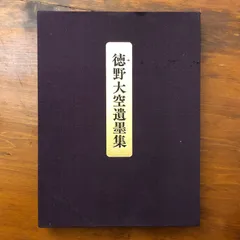 徳野大空遺墨集 徳野大空遺墨集 玄潮会 昭和58年6月8日発行 ☆書道作品/遺墨/墨蹟/禅僧