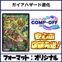 ガイアハザード退化 デッキ コンプオフ【ファボDM1195】のサムネイル
