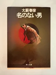 2026年最新】大藪春彦の人気アイテム - メルカリ