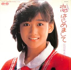 岡田有希子／恋はじめまして／気まぐれTeenage〜／EPレコード7521