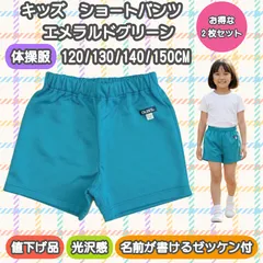 【お得な2枚セット・値下げ新品】OLEES  キッズ　ショートパンツ　エメラルドグリーン　後ろポケット付　アウトレット品　HY  体操服・幼児・小学生用【送料込み】