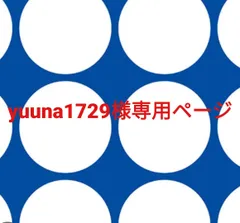 yuuna1729様専用ページです。