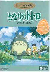 アニメDVD 宮崎駿/スタジオジブリ となりのトトロ
