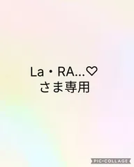 La・RA...♡さま専用ページ