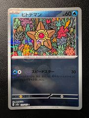 ポケモンカード ヒトデマン モンスターボールミラー 151 - メルカリ