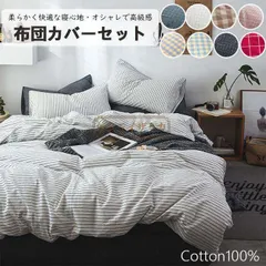 布団カバー セット セミダブル シングル ダブル 掛ふとんカバー ボックスシーツ 3点セット 4点セット 北欧 おしゃれ 高密度生地 毛玉にならない 洗える ゴムバンド 快適 快眠 優しい肌触り ベッドカバー