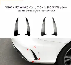 送料無料 メルセデス・ベンツ C クラス W205 2015-2021 対応 リアフィンガーニッシュ 外装エアロパーツ カスタム ドレスアップ エクステリアパーツ 高品質 簡単取付 リアデザインのサムネイル