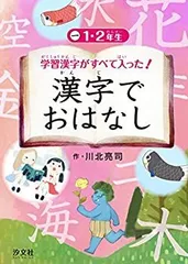 【中古-非常に良い】 1・2年生 (学習漢字がすべて入った! 漢字でおはなし)