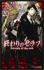 終わりのセラフ 20 レンタル用【コミック・本 中古 Comic】レンタル落ち