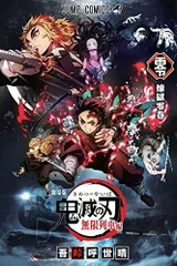 ●劇場版●鬼滅の刃●無限列車編●入場者特典●煉獄零巻●来場者特典●漫画●映画●単行本●0巻 303☆彡 0d25b35b