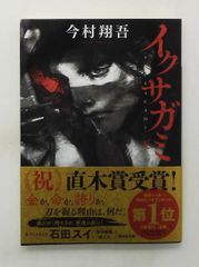 戰神 天 文庫 今村 翔吾 講談社