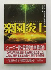 樂園燃燒 創元SF文庫 羅伯特·查爾斯·威爾遜 東京創元社