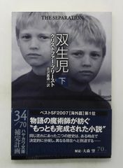 雙生兒（下） 文庫 哈雅瓦 克里斯多福·普里斯特 早川書房