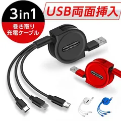 充電ケーブル 3in1 iPhone Android スマホ ライトニング type-C microUSB 巻き取り USB両面挿入