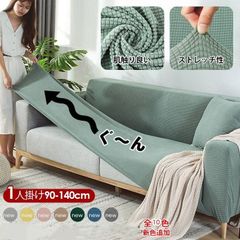 ソファカバー 1人掛け コーヒー ブラウン ストレッチ 北欧 洗える