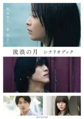 【中古】文庫 ≪演劇≫ 流浪の月 シナリオブック