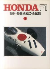 HONDA F1 1964-1968 CAR GRAPHIC 二玄社 - メルカリ