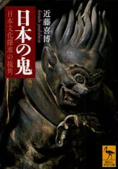 【中古】文庫 ≪風俗習慣・民俗学・民族学≫ 日本の鬼 日本文化探求の視角のサムネイル