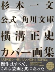 横溝正史9冊セット 杉本一文 復刻カバー 帯付き（TSUTAYA限定しおり