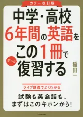 【中古】単行本(実用) ≪英語≫ カラー改訂版 中学・高校6年間の英語をこの1冊でざっと復習する 