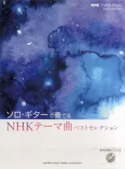 【中古】スコア・楽譜 ≪邦楽≫ CD付)ソロ・ギターで奏でるNHKテーマ曲ベストセレクション