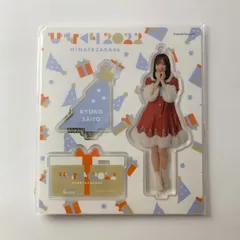 【未開封】 日向坂46 齊藤京子 アクリルスタンド ひなくり2022