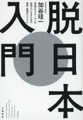 【中古】単行本(実用) ≪経済≫ 脱日本入門のサムネイル