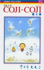 【中古】少女コミック コミック COJI-COJI 全4巻セット / さくらももこ