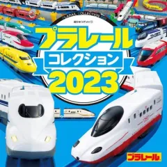 【中古】単行本(実用) ≪絵本≫ プラレールコレクション2023 / タカラトミー