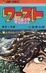ワースト」 全4巻セット初版 小室孝太郎 - メルカリ