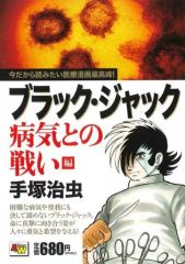 ブラック・ジャック ブラックジャック病 / 手塚治虫 - メルカリ
