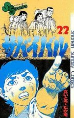 サバイバル 全22巻 さいとうたかを 楽天市場】【送料無料】サバイバル 1／さいとうたかを : bookfan 2号店