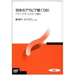 2026年最新】初歩のアラビア語〈'11〉 (放送大学教材)の人気アイテム