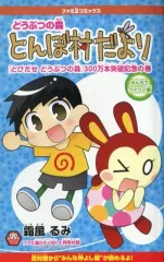 【中古】限定版コミック どうぶつの森 とんぼ村だより 「とびだせどうぶつの森」300万本突破記念の巻 ファミ通DS＋Wii 4月号付録 / 霜風るみ
