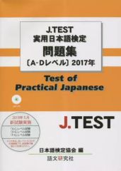 【中古】単行本(実用) ≪日本語≫ J.TEST実用日本語検定 問題集[A-Dレベル]2017年 / 日本語検定協会