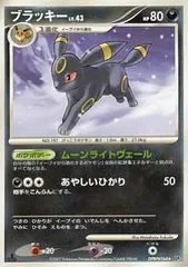 ブラッキー ★ [月光の追跡・夜明けの疾走] DPBP#164 傷有り ポケモンカード ポケカ