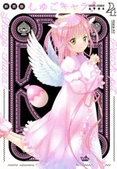 2026年最新】しゅごキャラ新装版の人気アイテム - メルカリ