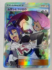ムサシとコジロウ SR [スカイレジェンド] SM10b 062/054 傷有り ポケモンカード ポケカ