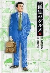 【中古】文庫コミック 孤独のグルメ(文庫版)(1)