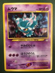 【美品】　旧裏ポケモンカード ムウマ ★ 拡張パック第3弾 4枚セット ポケモンカード ムウマ 旧裏面 - メルカリ