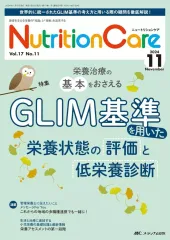 【中古】単行本(実用) ≪医学≫ ニュートリションケア2024年11月号