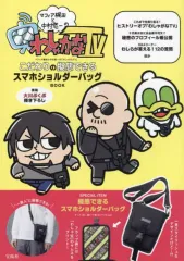 【中古】ムックその他 ≪家政学・生活科学≫ 付録付)マフィア梶田と中村悠一の「わしゃがなTV」 こだわりの擬態できるスマホショルダーバッグBOOK
