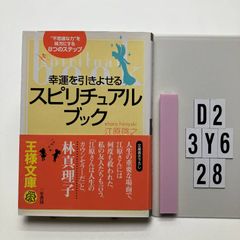 幸運を引きよせるスピリチュアルブック - メルカリ