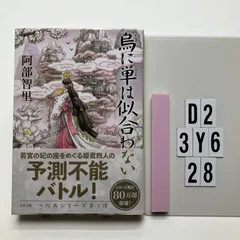 烏に単は似合わない 八咫烏シリーズ 1 (文春文庫) 文庫 ? 2014/6/10 阿部 智里 (著)　D2-6Y3-28