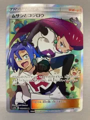 ムサシとコジロウ SR [スカイレジェンド] SM10b 062/054 傷有り ポケモンカード ポケカ