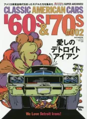 【中古】ムックその他 ≪諸芸・娯楽≫ CLASSIC AMERICAN CARS ’60s ＆ ’70s 2