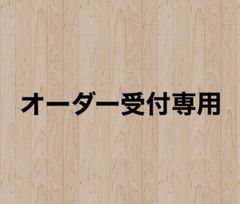 rurumama様オーダー専用ページ - メルカリ